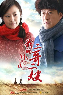 我的二哥二嫂封面图