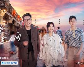 还有诗和远方第三季封面图