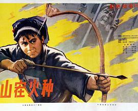 山寨火种封面图