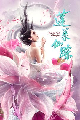 蓬莱仙踪封面图