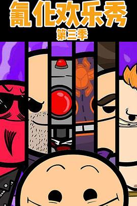 氰化欢乐秀第三季[电影解说]封面图