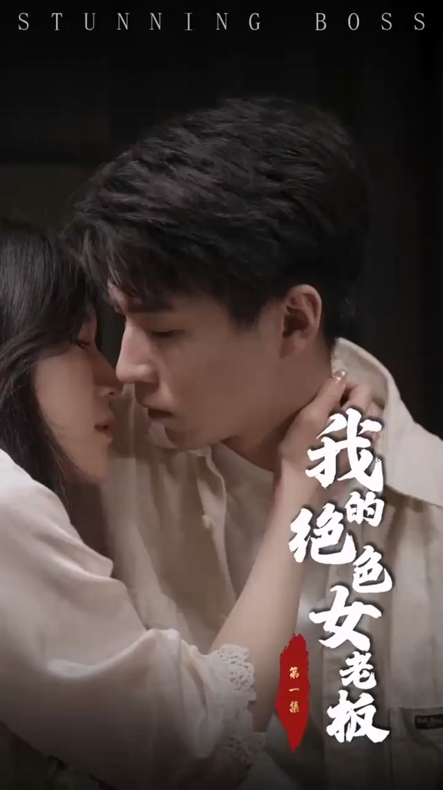 我的绝色女老板封面图