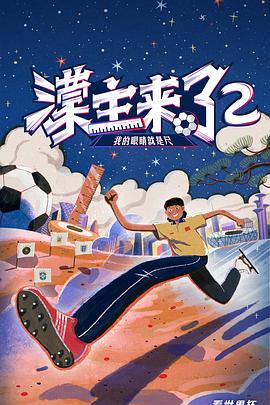 濛主来了2我的眼睛就是尺封面图