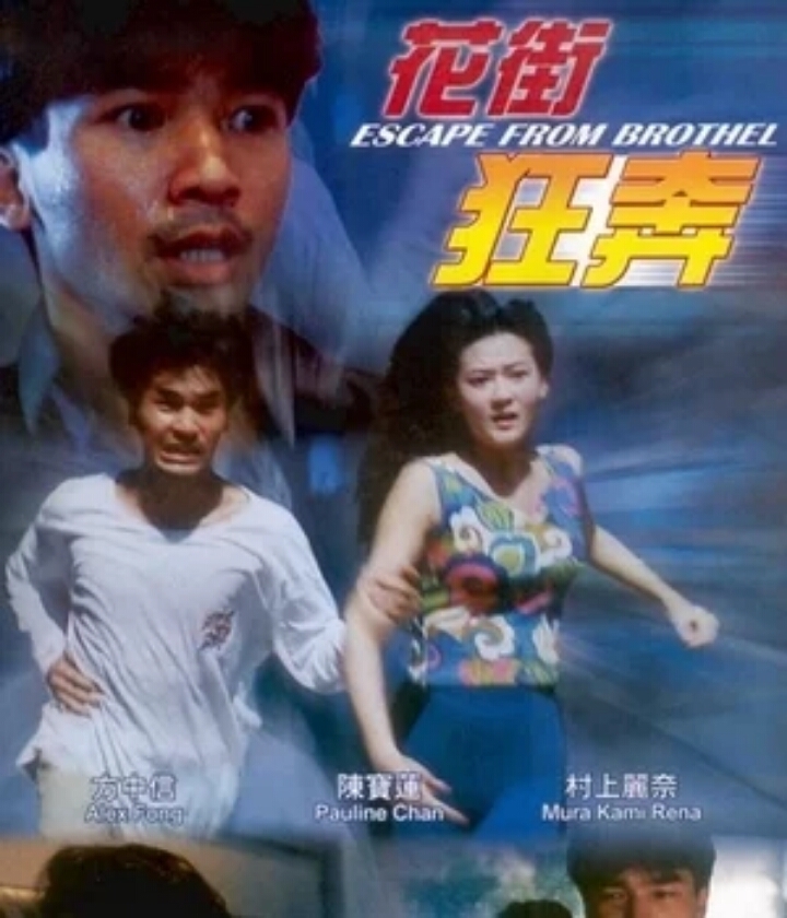 花街狂奔国语封面图