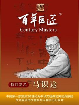 百年巨匠·马识途封面图
