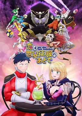 恋爱要在世界征服后[电影解说]封面图