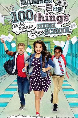 高中前要做的一百件事第一季封面图