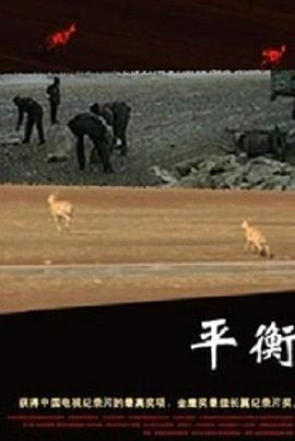 平衡[电影解说]封面图