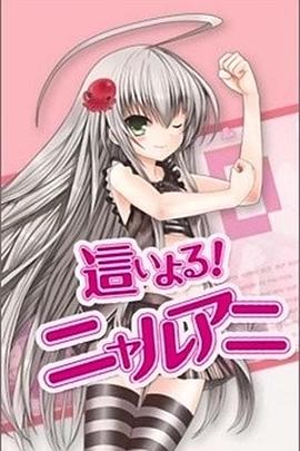 潜行吧! 奈亚子[电影解说]封面图