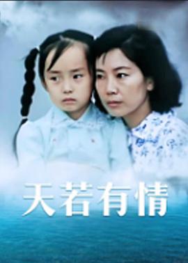 天若有情1992封面图
