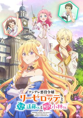 傲娇恶役大小姐莉泽洛特与实况转播远藤君和解说员小林[电影解说]封面图