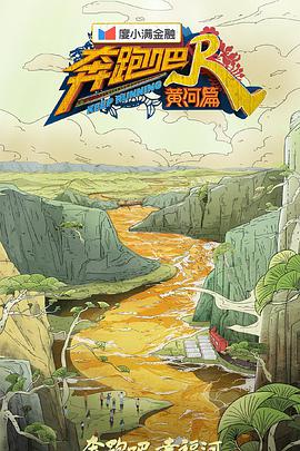 奔跑吧·黄河篇第二季封面图