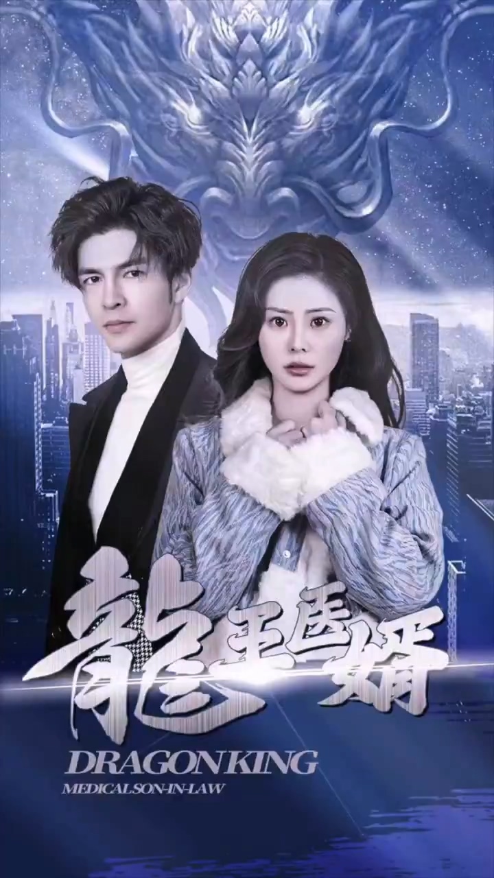 龙王医婿封面图