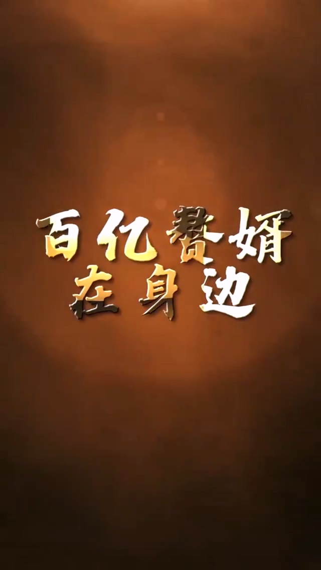 百亿赘婿在身边封面图