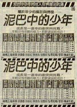 泥巴中的少年封面图