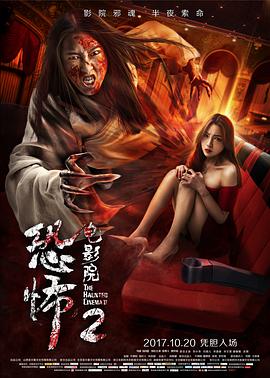 恐怖电影院2[电影解说]封面图