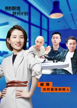 我的职场跃升计划封面图