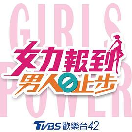 女力报到：男人止步封面图