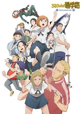 千绪的上学路[电影解说]封面图