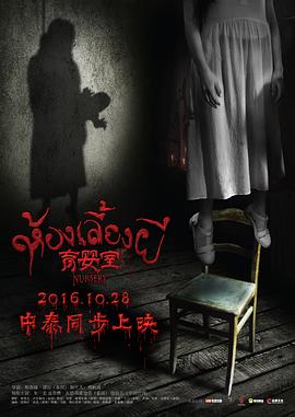 育婴室[电影解说]封面图