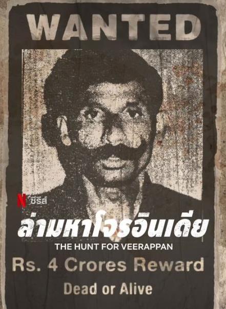 维拉潘：印度头号通缉犯封面图