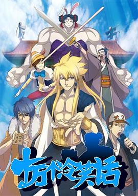 十万个冷笑话第一季[电影解说]封面图