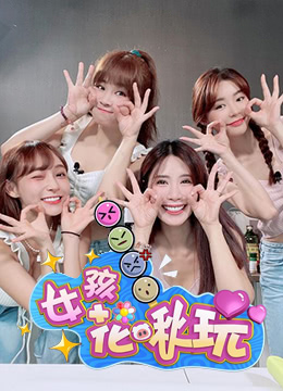 女孩花啾玩封面图