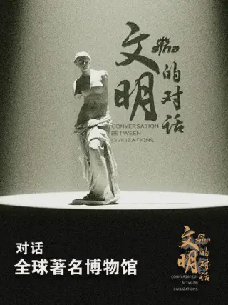 文明的对话封面图