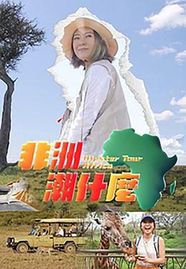 非洲潮什么封面图