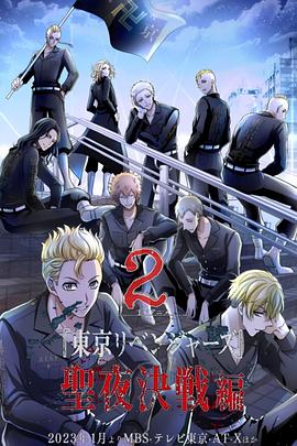 东京复仇者第二季[电影解说]封面图