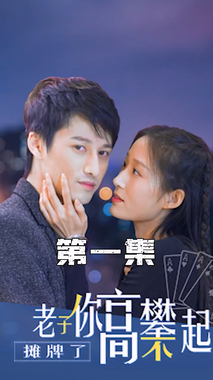 摊牌了，老子你高攀不起封面图