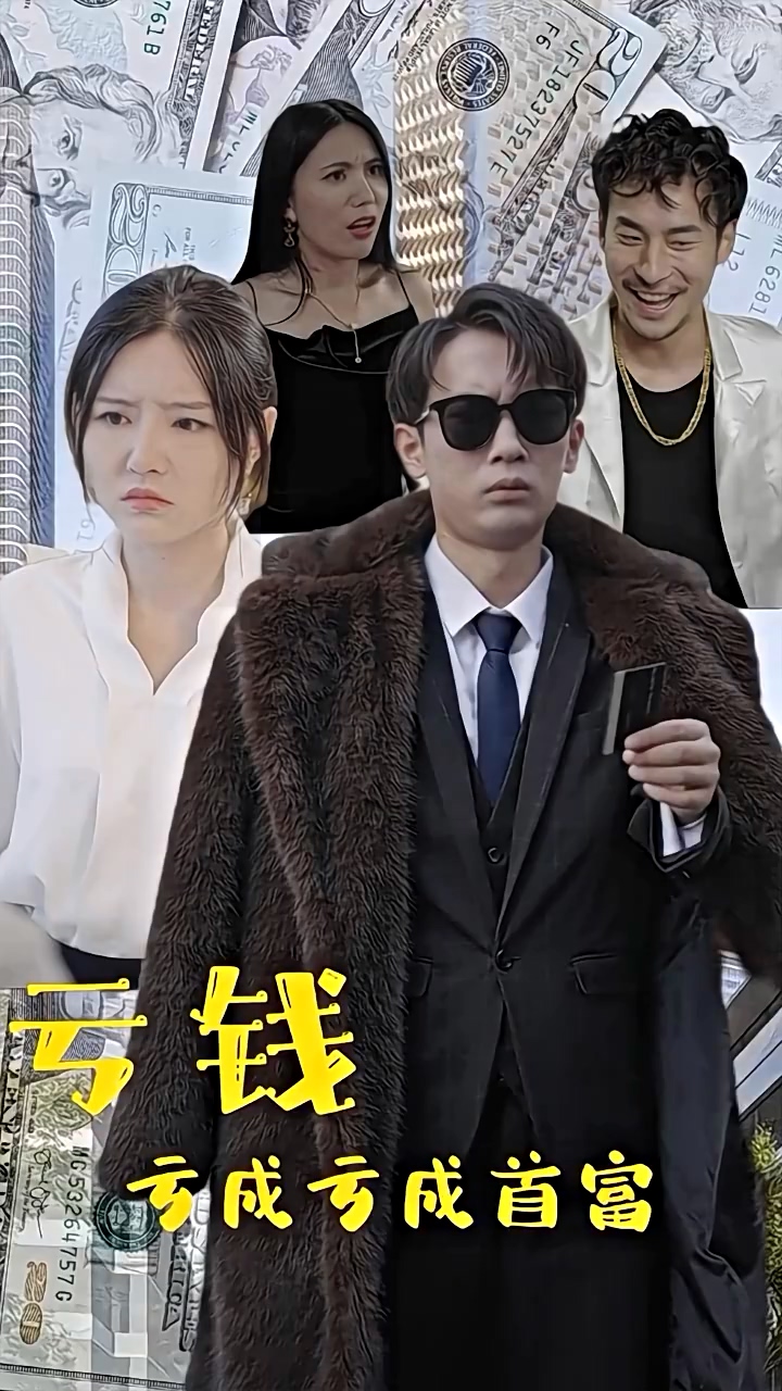 亏钱亏成世界首富封面图