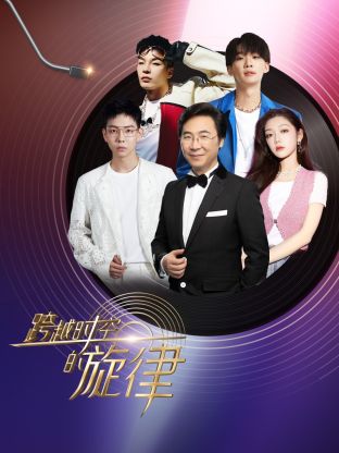 跨越时空的旋律封面图