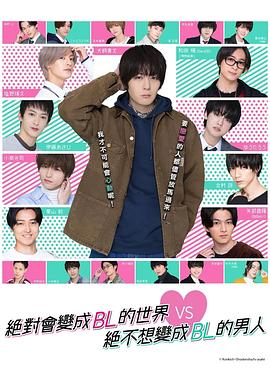 绝对会变成BL的世界VS绝不想变成BL的男人封面图