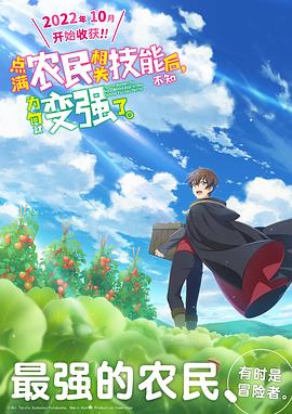 点满农民相关技能后，不知为何就变强了。[电影解说]封面图