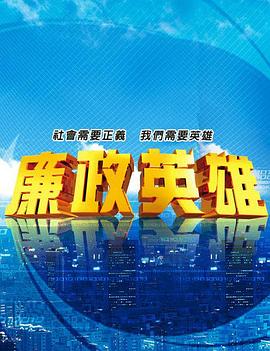 廉政英雄封面图