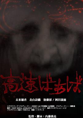 高速婆婆[电影解说]封面图