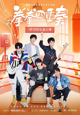 拳拳四重奏[电影解说]封面图