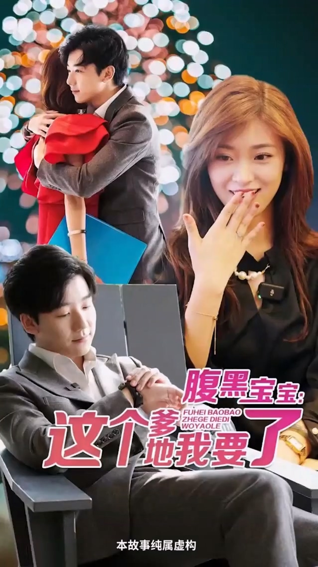 腹黑宝宝：这个爹地我要了封面图