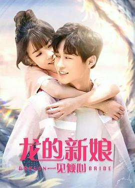 龙的新娘：一见倾心封面图