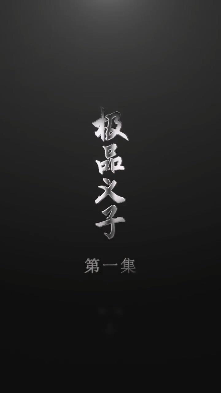 极品义子封面图