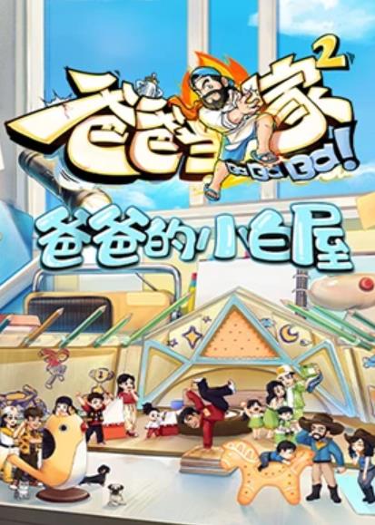 爸爸的小白屋封面图