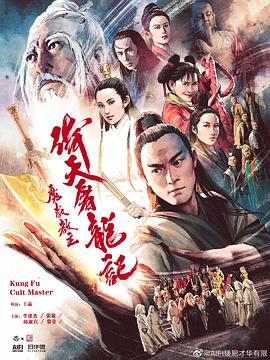 倚天屠龙记之魔教教主[电影解说]封面图
