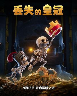 丢失的皇冠[电影解说]封面图