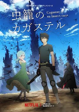 虫笼的卡伽斯特尔[电影解说]封面图