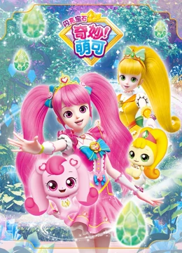 奇妙萌可之闪亮宝石封面图