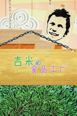 吉米的食品工厂 第一季封面图