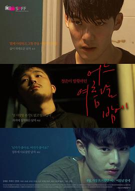 一个夏夜[电影解说]封面图