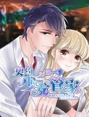 契约少女管家 动态漫画封面图