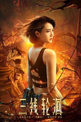 三线轮洄[电影解说]封面图